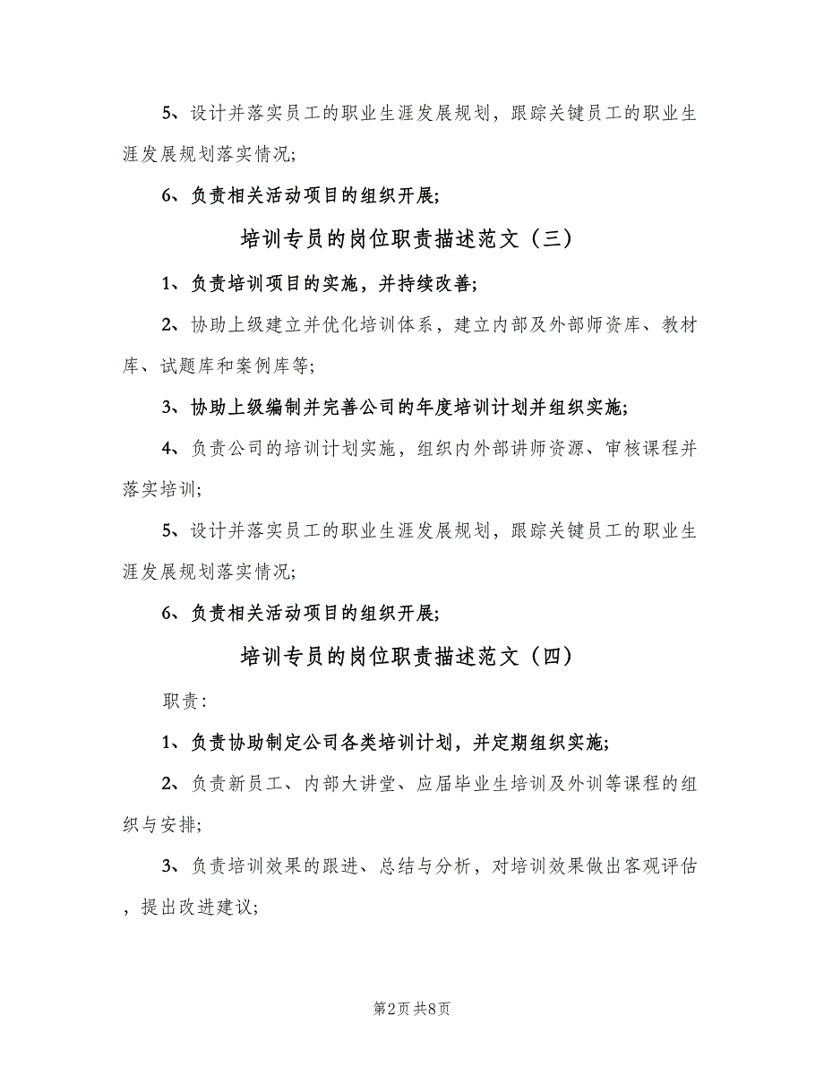 培训专员的岗位职责描述范文（9篇）_第2页