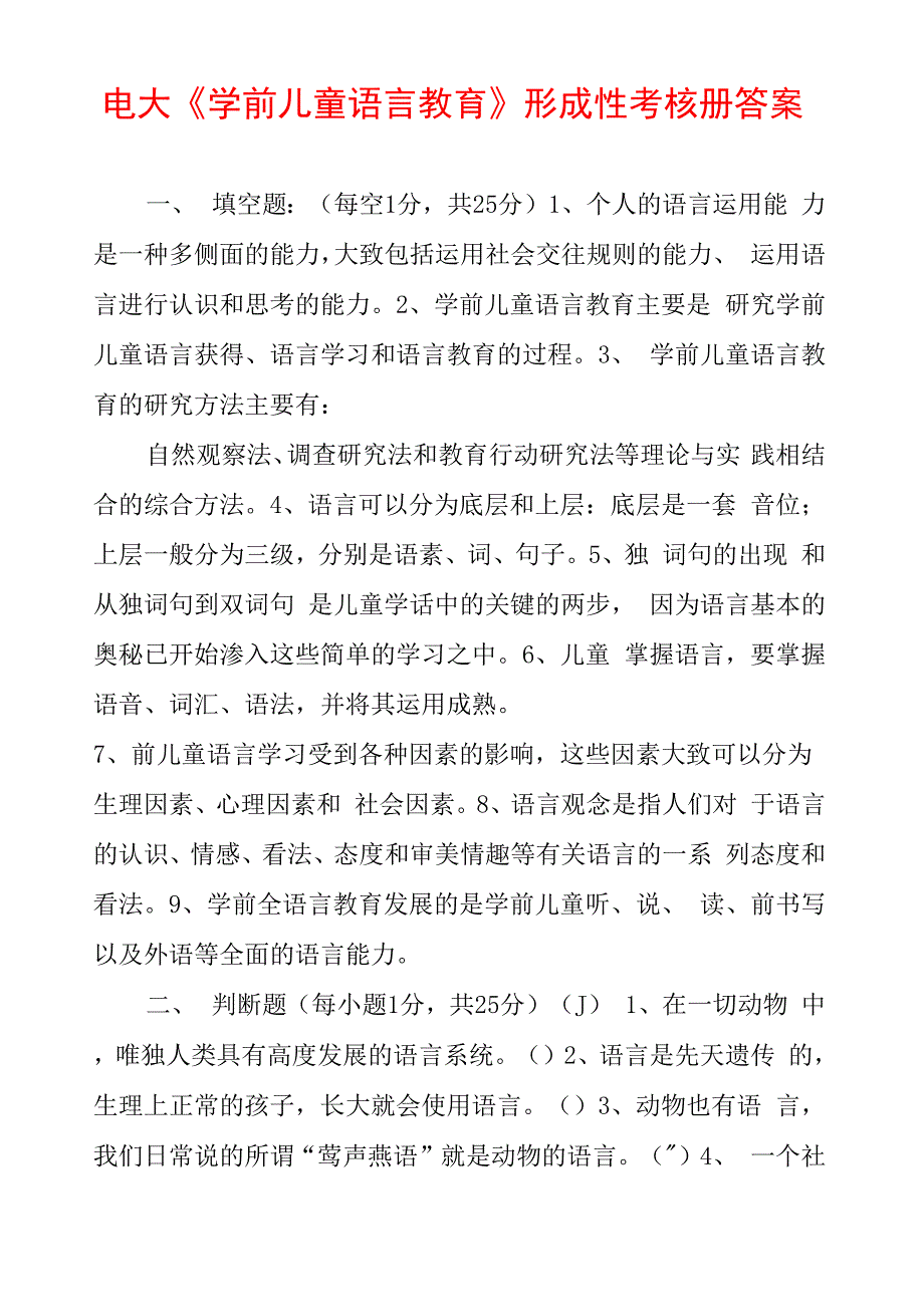 电大《学前儿童语言教育》形成性考核册答案_第1页