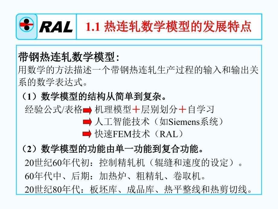 热轧带钢的过程控制_第5页