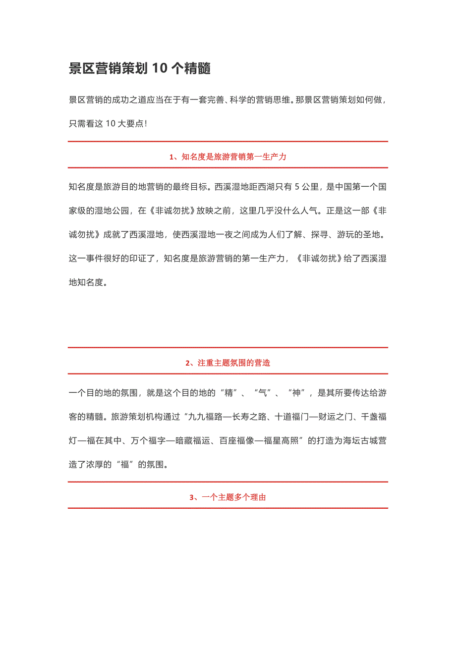 景区营销策划10个精髓.doc_第1页