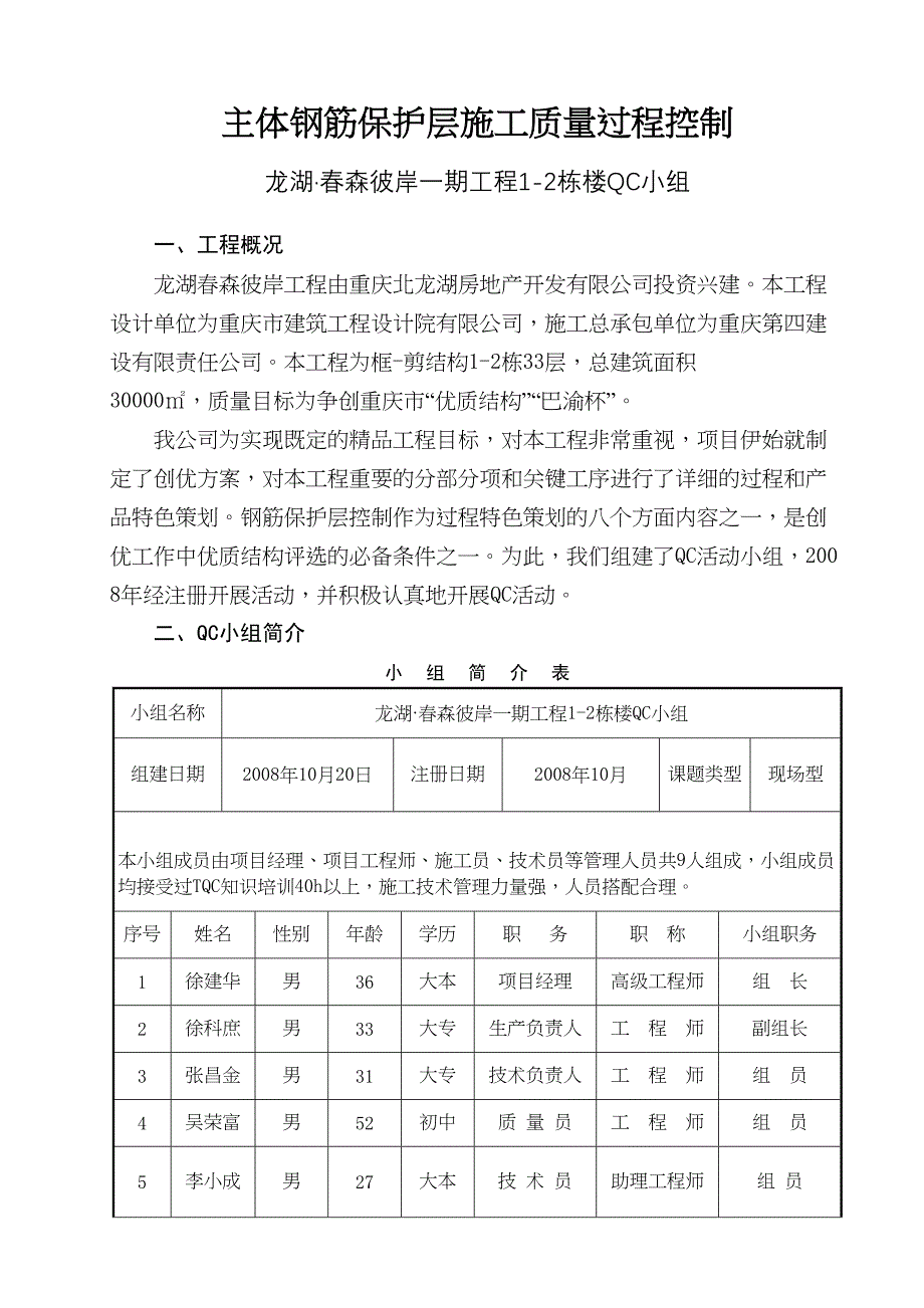 主体钢筋保护层施工质量控制QC成果(DOC 16页)_第2页