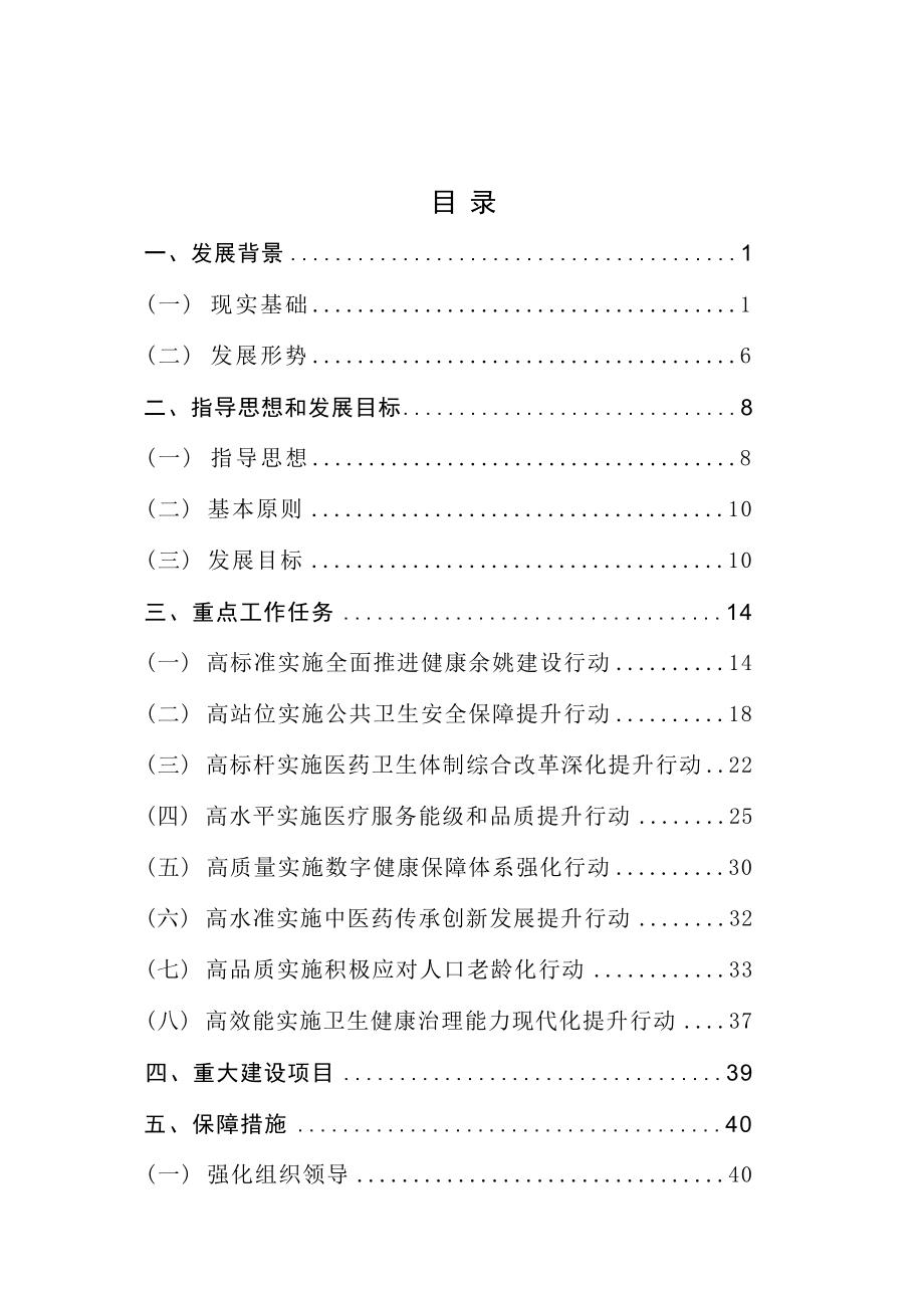 余姚市卫生健康事业发展“十四五”规划.docx_第2页