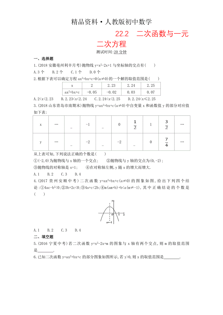 人教版 小学9年级 数学上册 第二十二章二次函数22.2二次函数与一元二次方程同步检测含解析_第1页