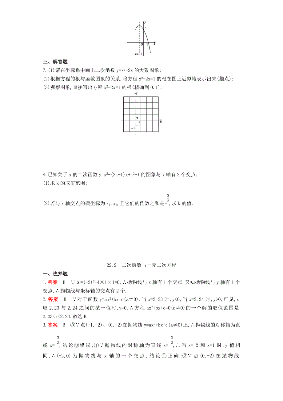 人教版 小学9年级 数学上册 第二十二章二次函数22.2二次函数与一元二次方程同步检测含解析_第2页