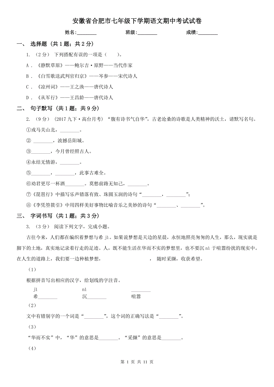 安徽省合肥市七年级下学期语文期中考试试卷_第1页