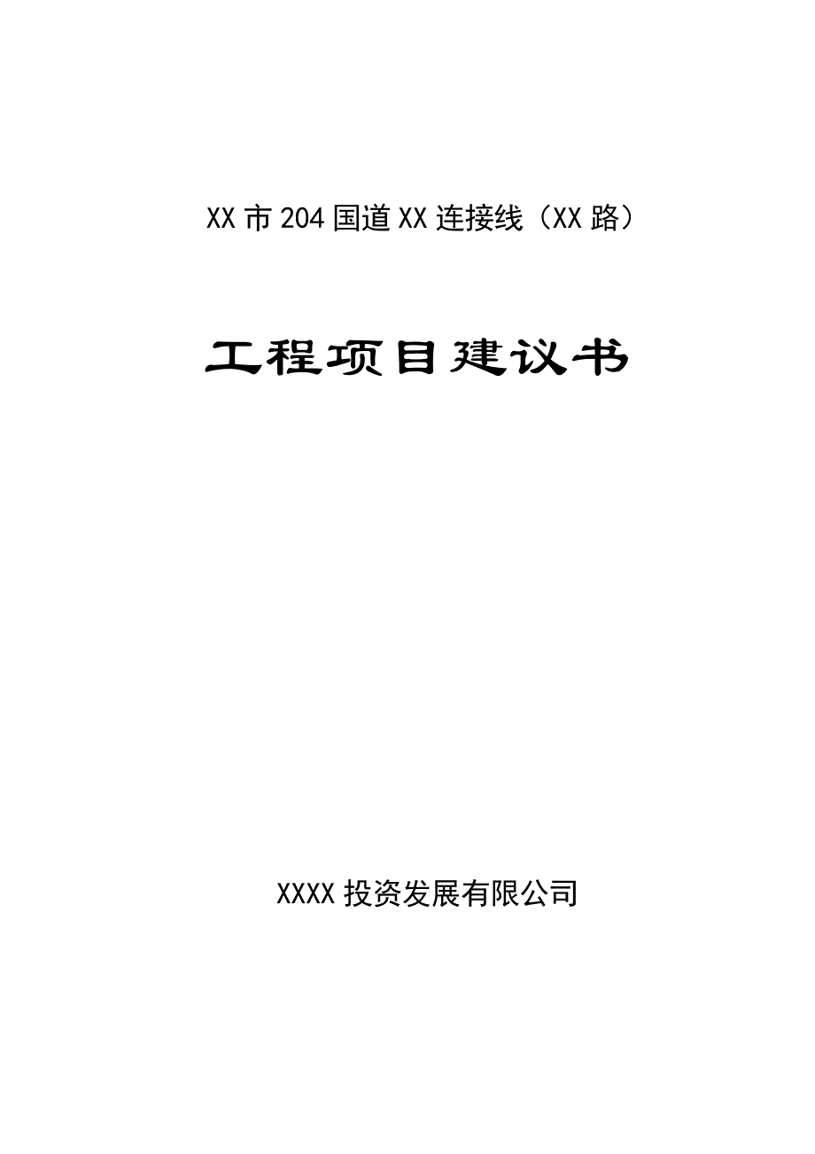 道路修缮项目可行性研究报告.doc_第1页