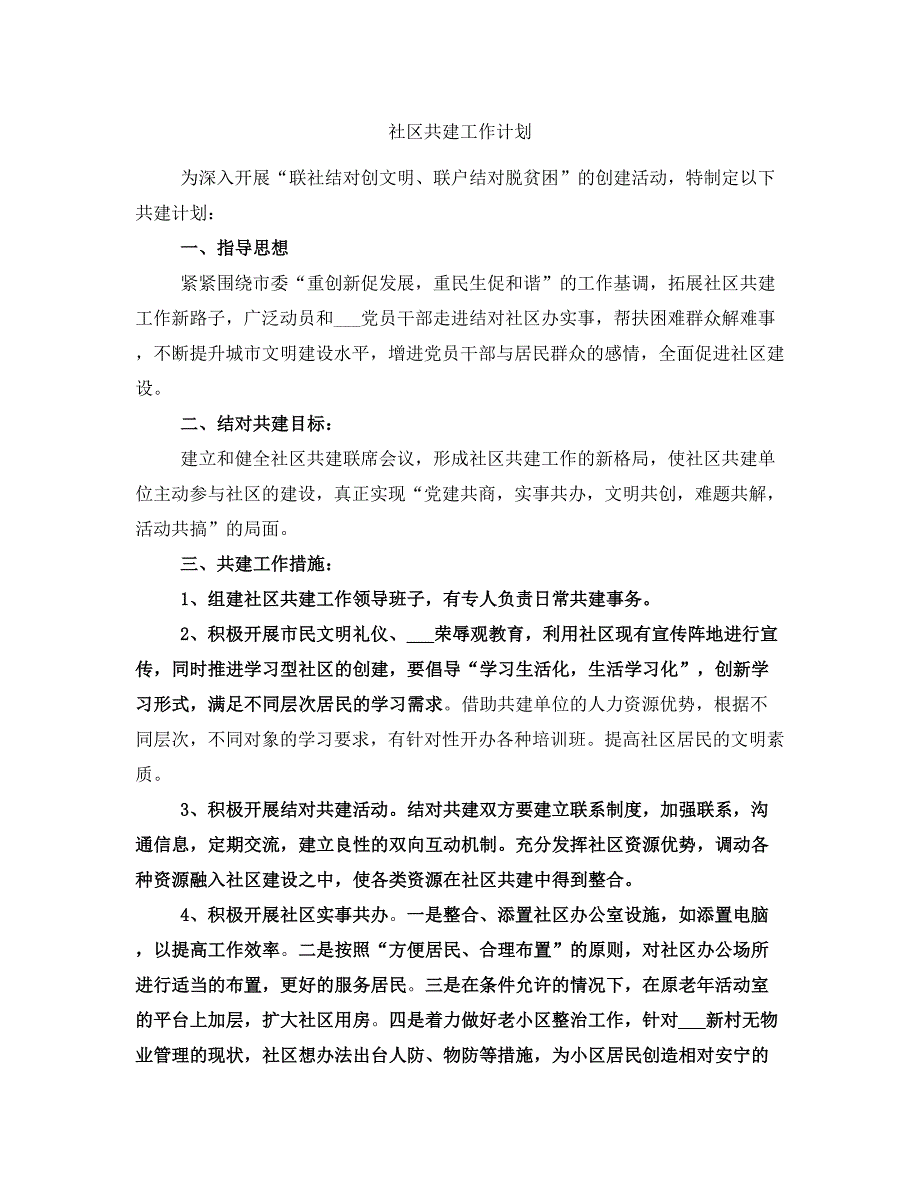 社区共建工作计划_第1页