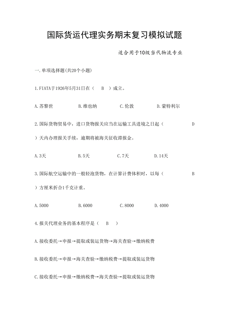 2024年国际货运代理实务期末复习模拟试题_第1页