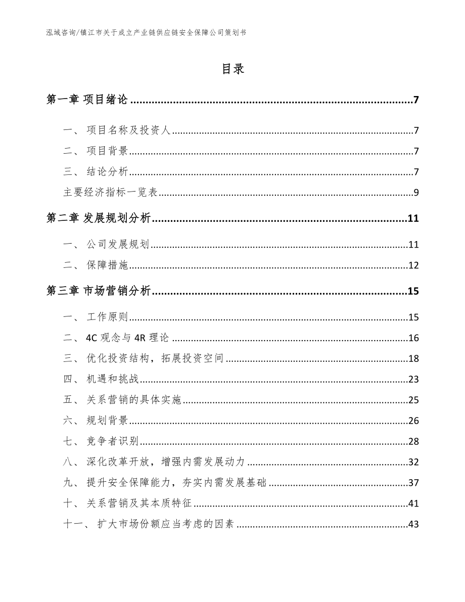 镇江市关于成立产业链供应链安全保障公司策划书_第2页