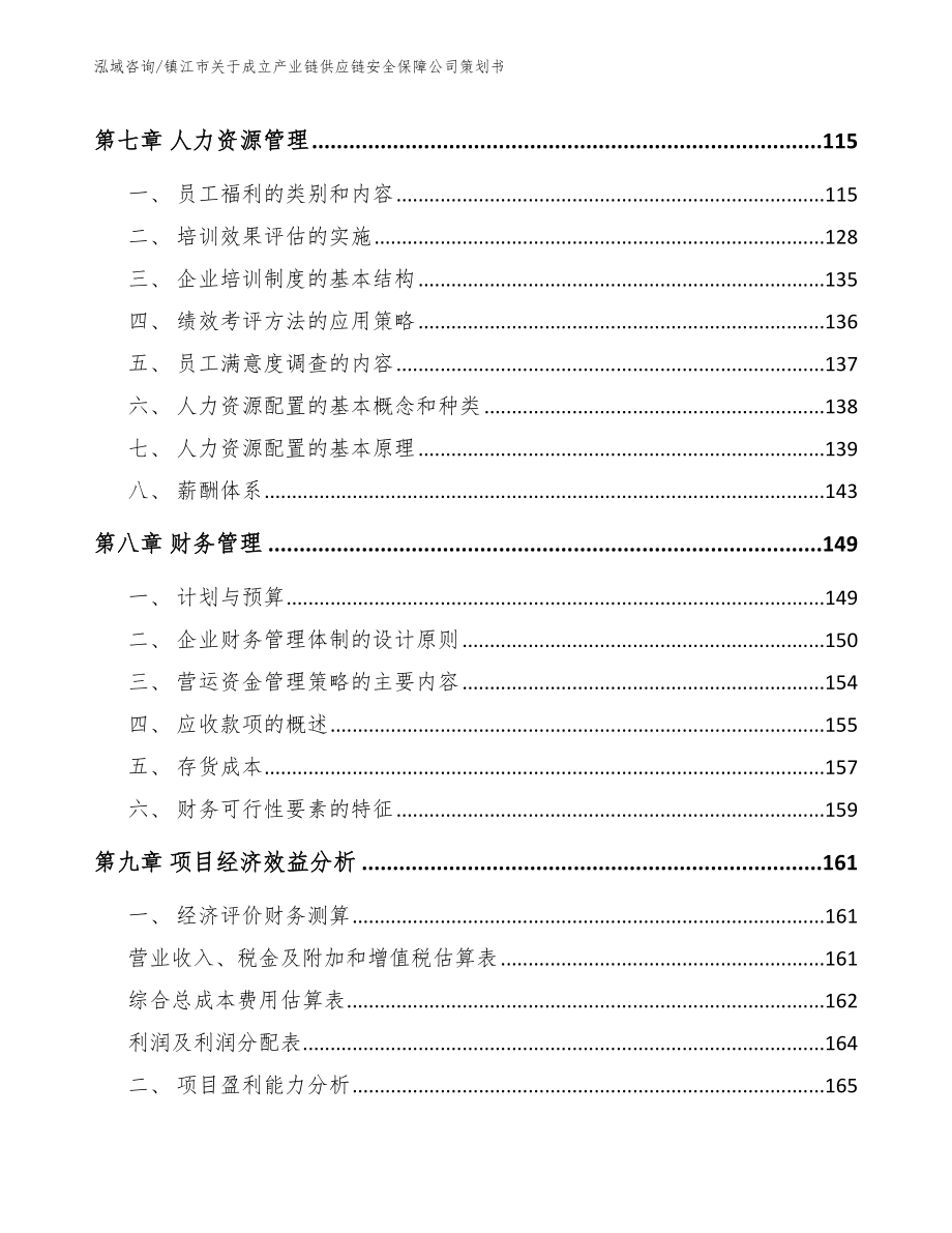 镇江市关于成立产业链供应链安全保障公司策划书_第4页