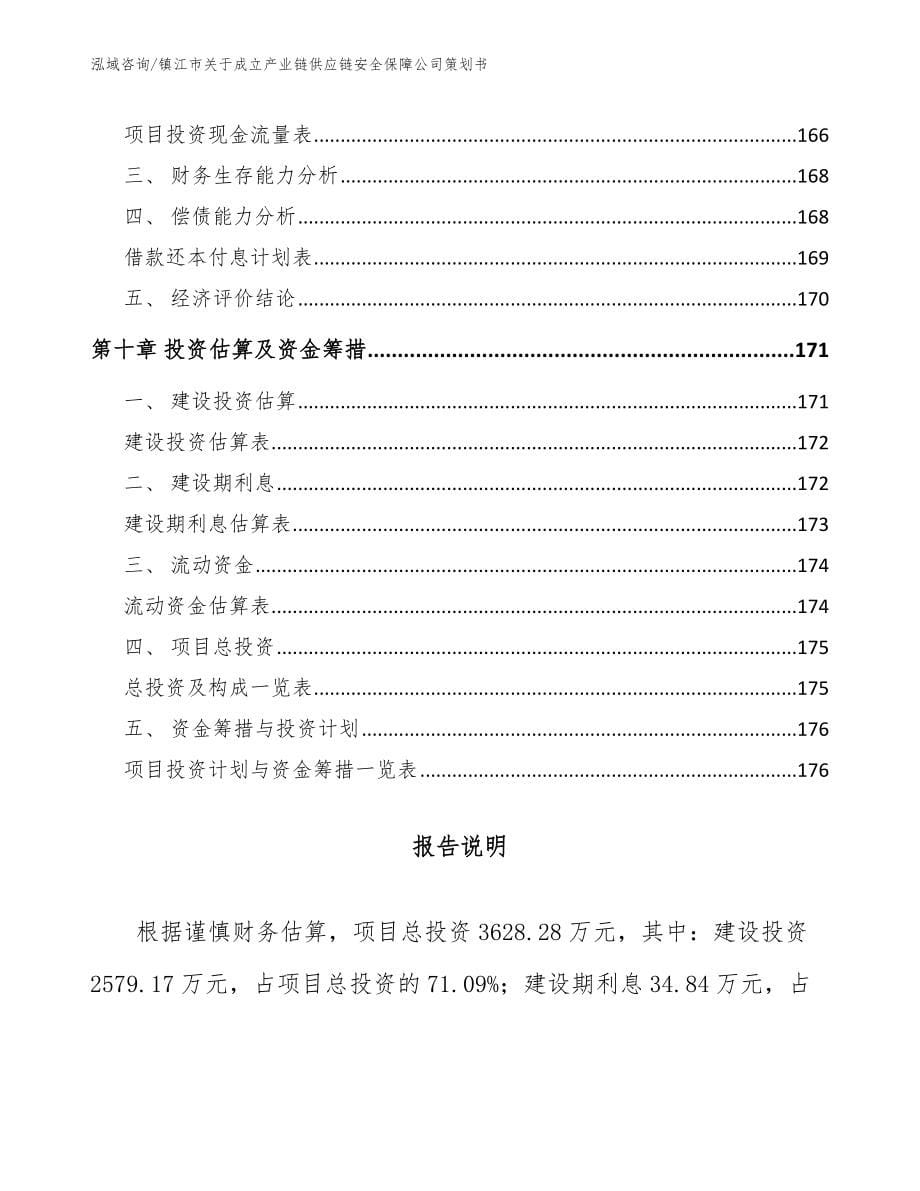 镇江市关于成立产业链供应链安全保障公司策划书_第5页