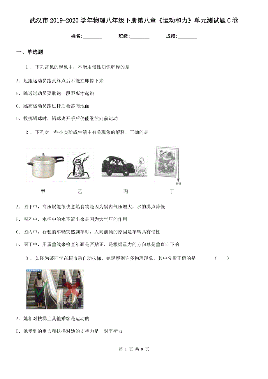 武汉市2019-2020学年物理八年级下册第八章《运动和力》单元测试题C卷_第1页