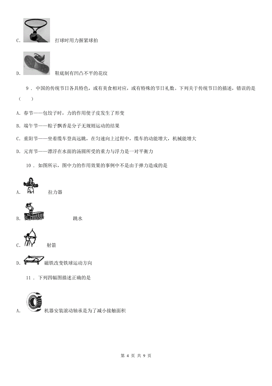 武汉市2019-2020学年物理八年级下册第八章《运动和力》单元测试题C卷_第4页