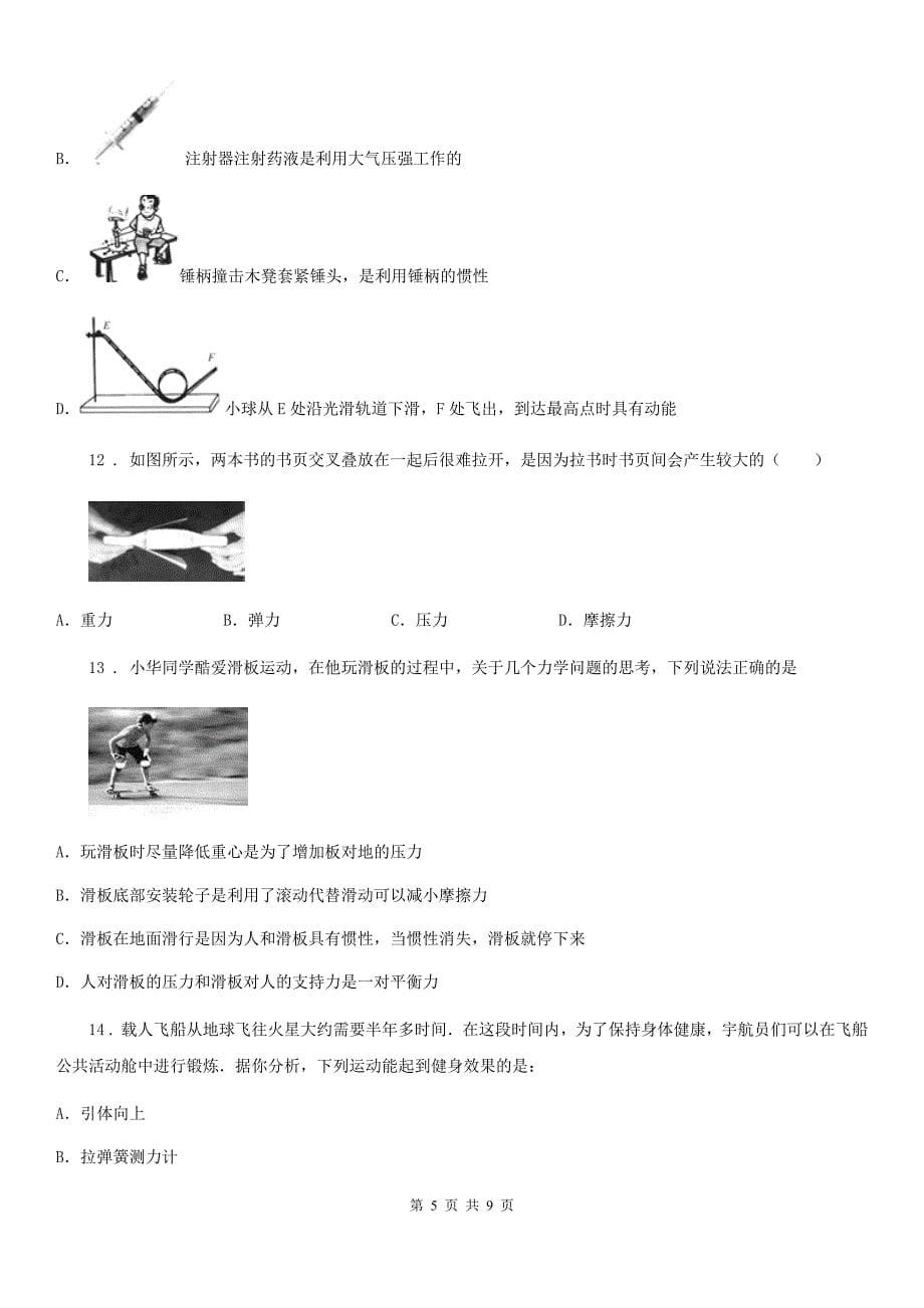 武汉市2019-2020学年物理八年级下册第八章《运动和力》单元测试题C卷_第5页