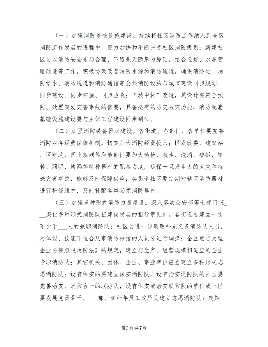 2022年全区社会消防工作的计划_第3页