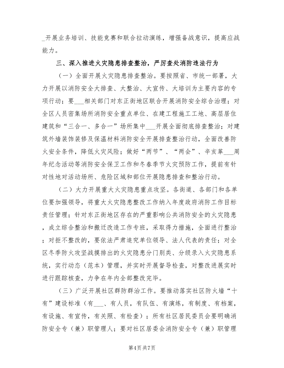 2022年全区社会消防工作的计划_第4页