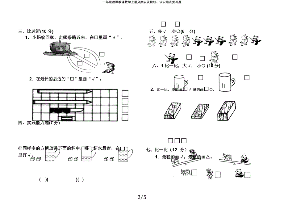 一年级教学教学数学上册分类以及比较认识位置复习题.docx_第3页