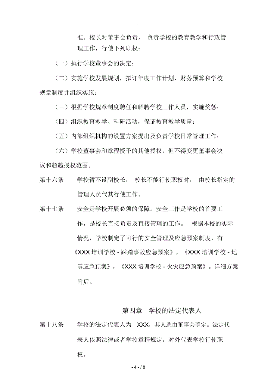 XX教育培训学校章程_第4页