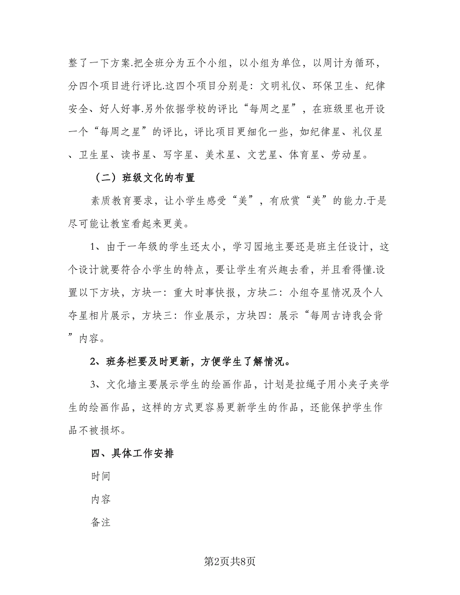 一年级班主任德育教育计划范文（二篇）_第2页