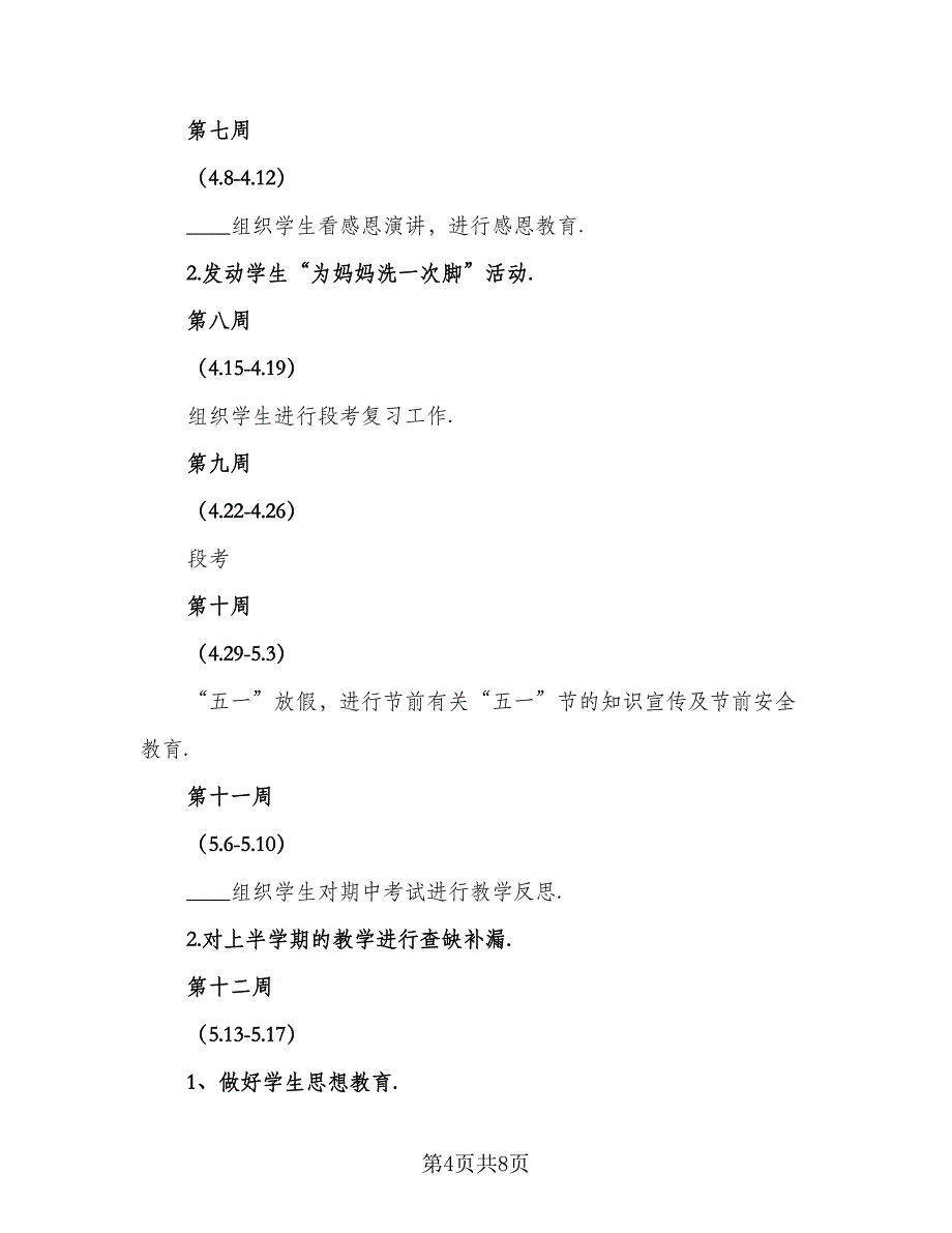 一年级班主任德育教育计划范文（二篇）_第4页