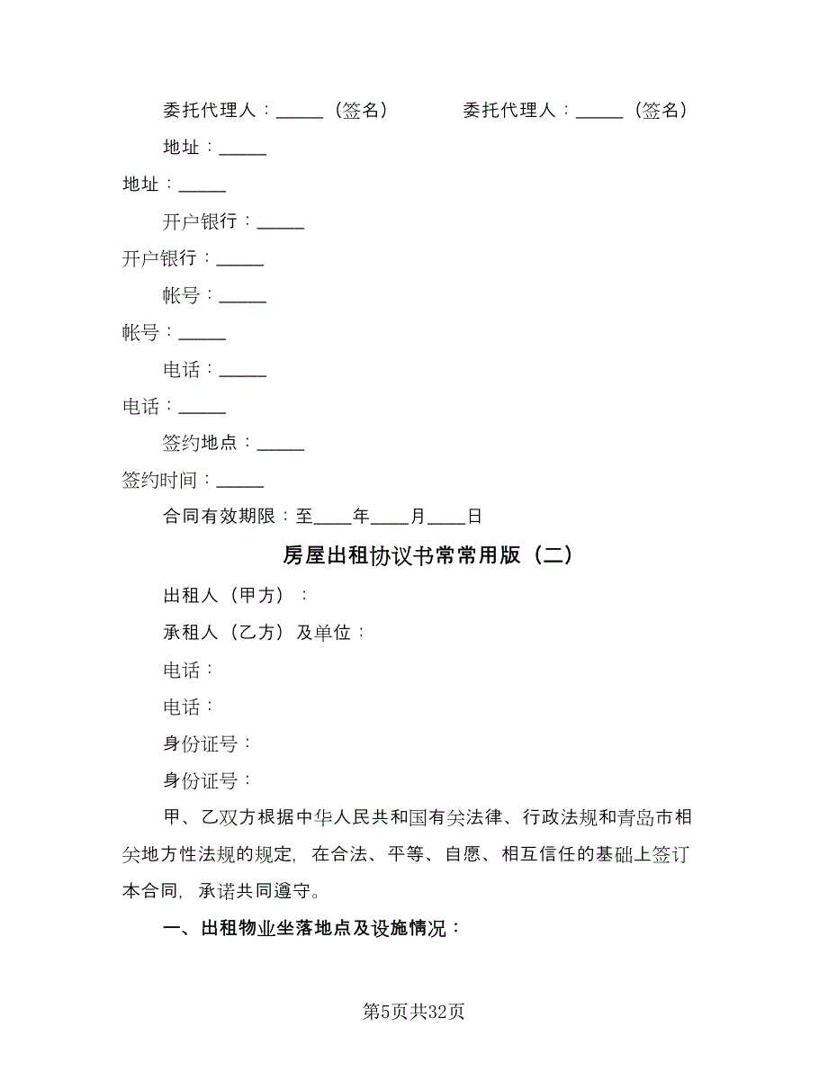 房屋出租协议书常常用版（9篇）_第5页