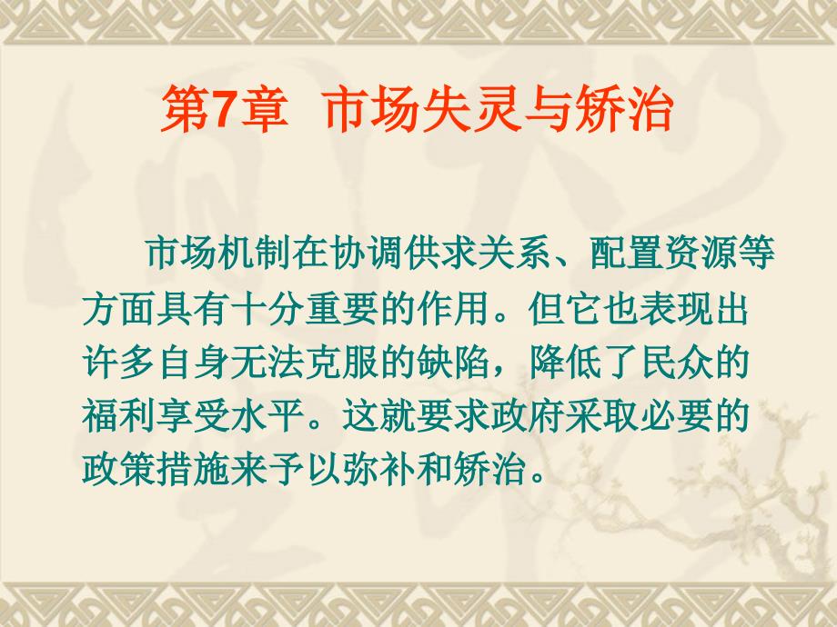 市场失灵与矫治课件_第1页