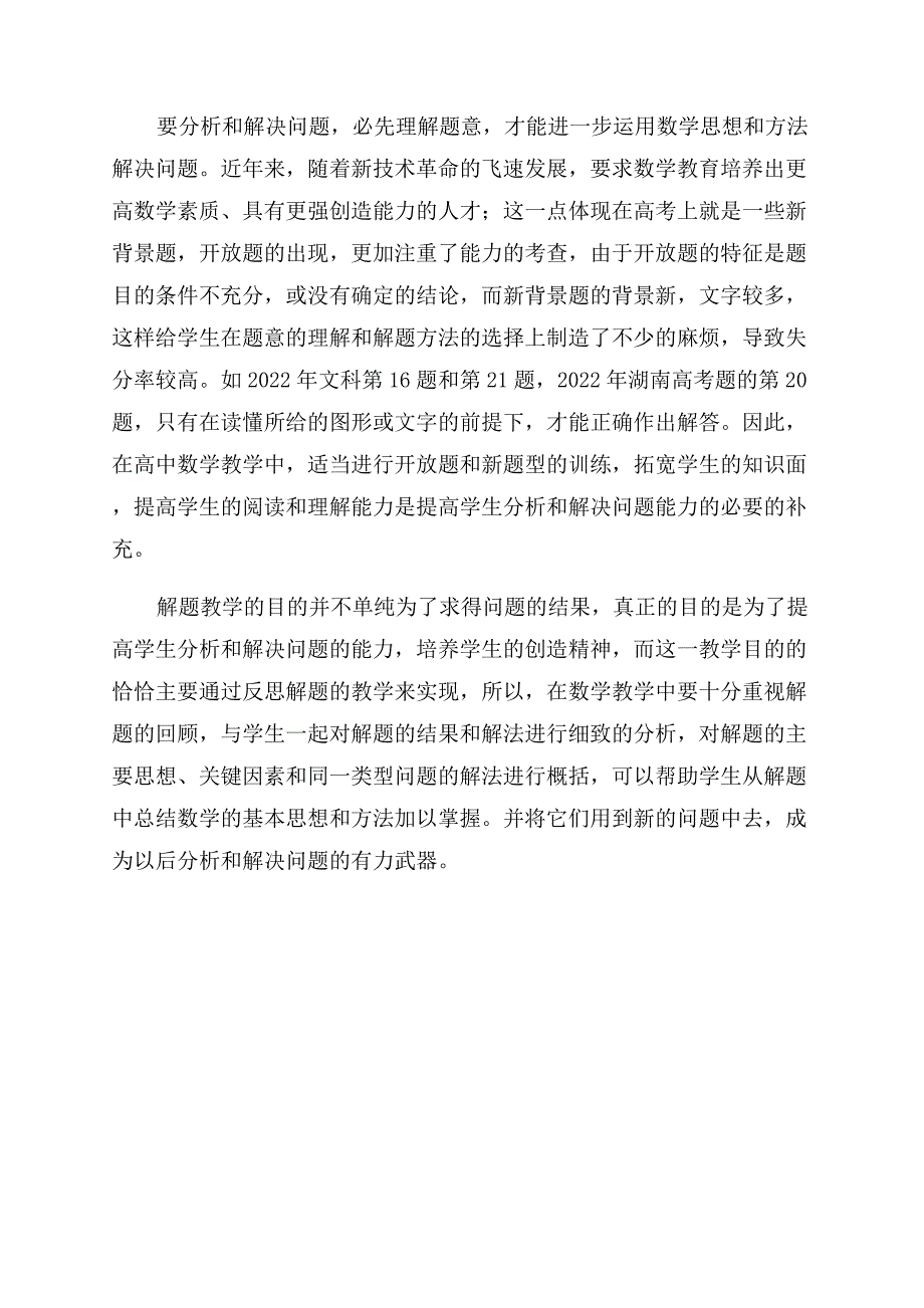 浅谈如何培养高中生分析和解决数学问题的能力.docx_第3页