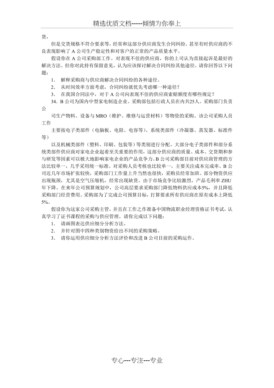 采购与供应管理考试范围及答案_第3页