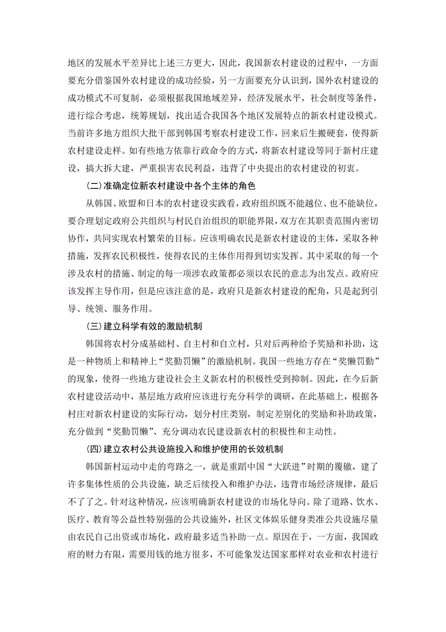 国外发达国家新农村建设模式对比及启示_第4页