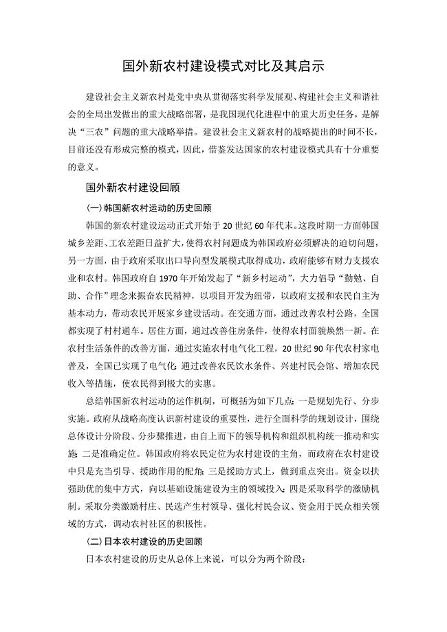 国外发达国家新农村建设模式对比及启示