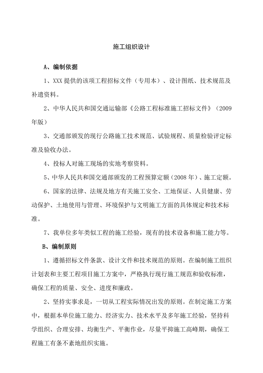 乡村公路施工组织设计_第1页