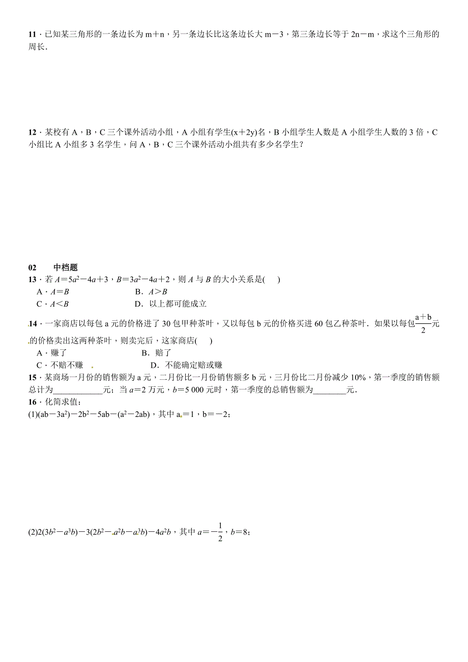 【北师大版】七年级上册数学：3.4.3整式的加减课时练习含答案_第2页