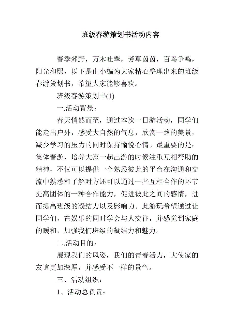 班级春游策划书活动内容_第1页