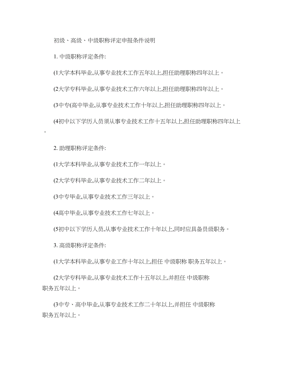 初级、高级、中级职称评定申报条件[2](精).doc_第1页