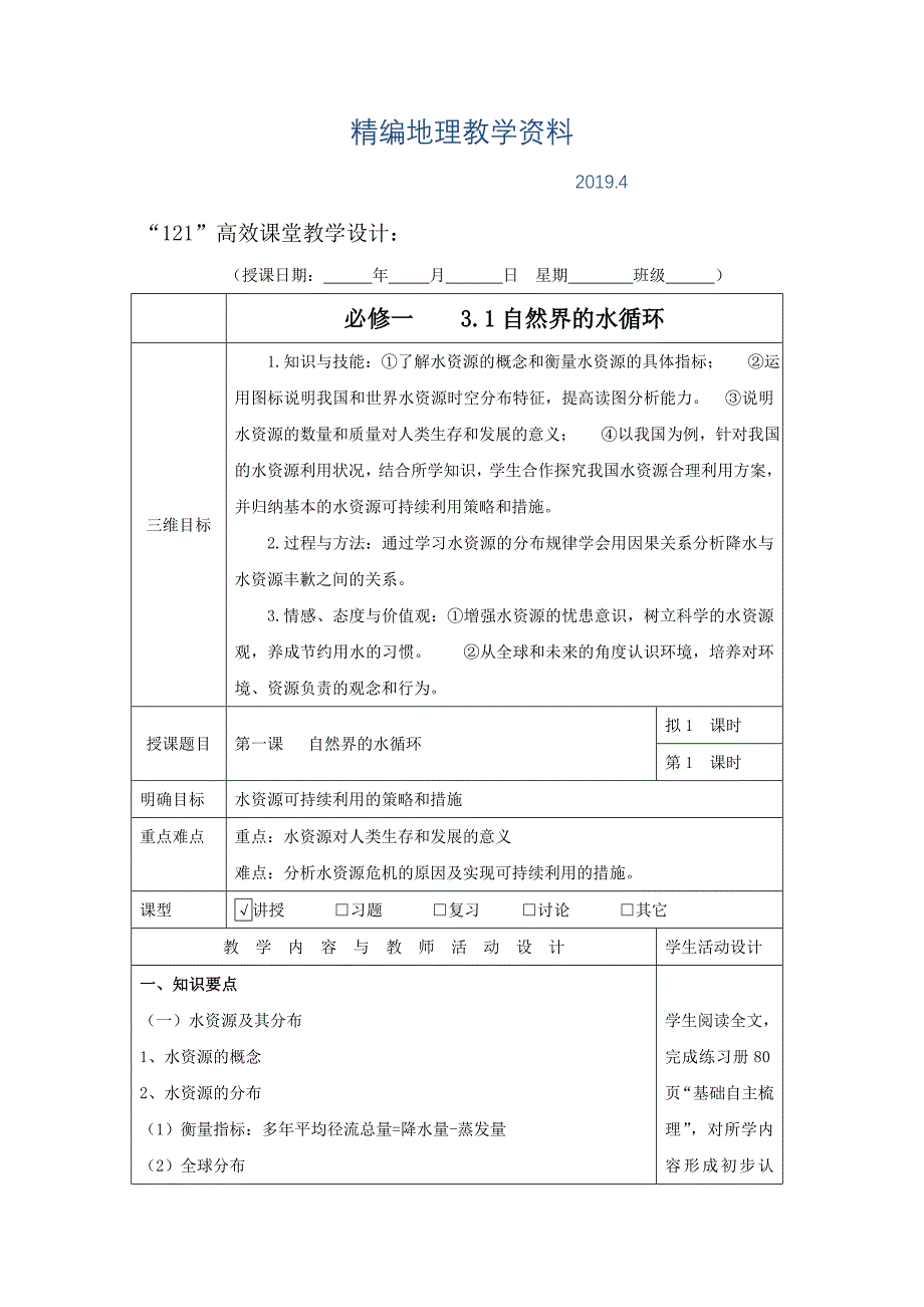 精编广东省肇庆市实验中学高中地理必修一：3.3水资源的合理利用“121”高效课堂教学设计_第1页