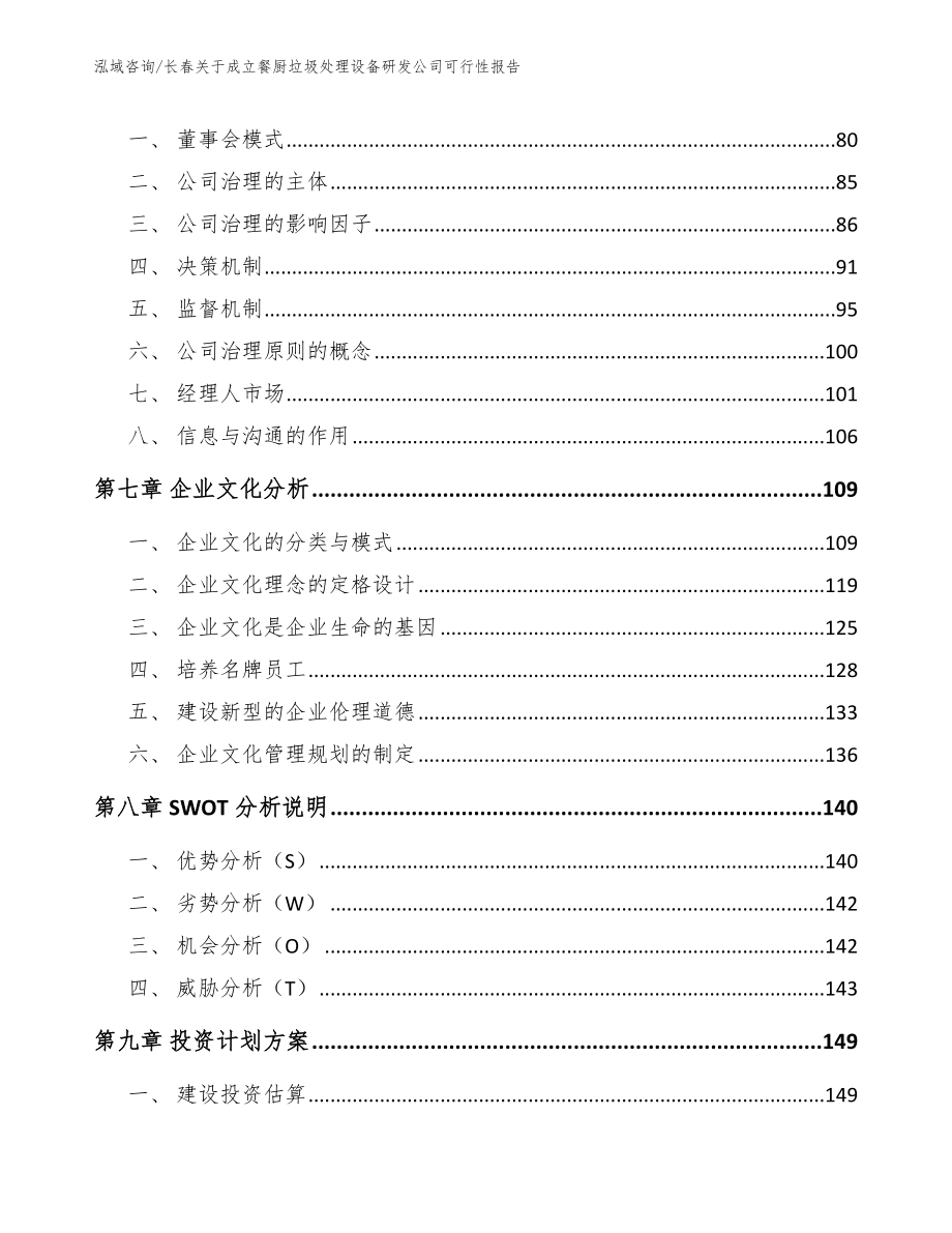 长春关于成立餐厨垃圾处理设备研发公司可行性报告_第4页