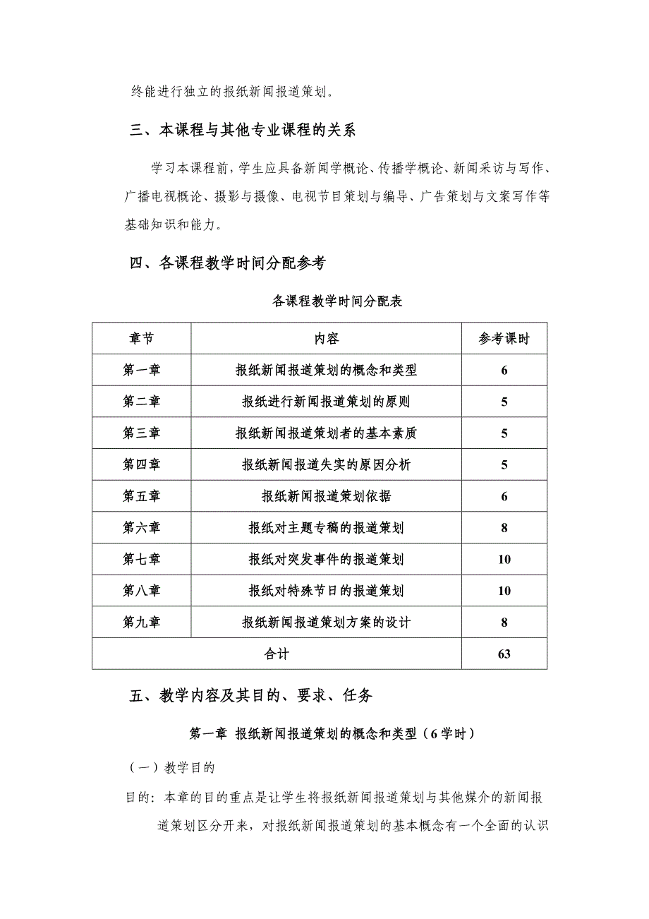 报纸新闻报道策划教学大纲.doc_第2页