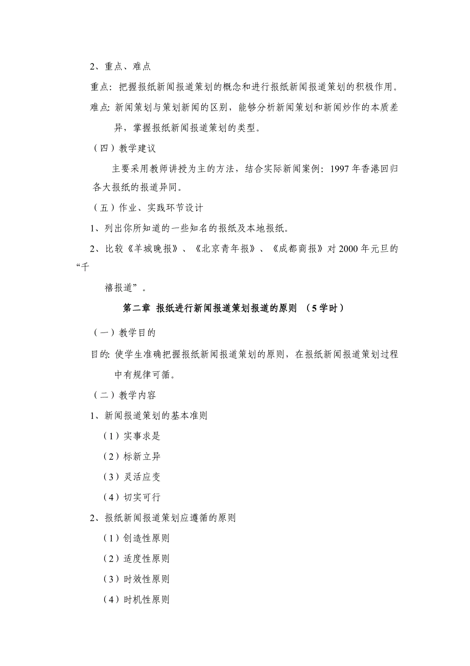 报纸新闻报道策划教学大纲.doc_第4页