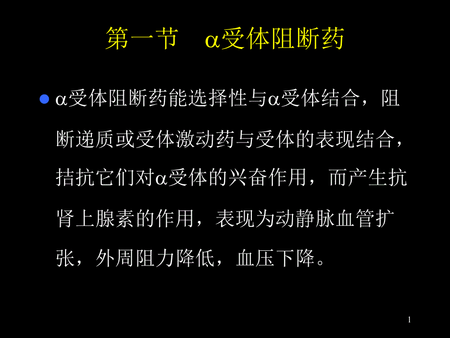 肾上腺素受体阻断药第一节a受体阻断药_第1页