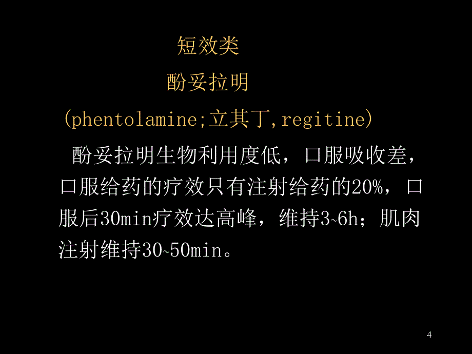 肾上腺素受体阻断药第一节a受体阻断药_第4页