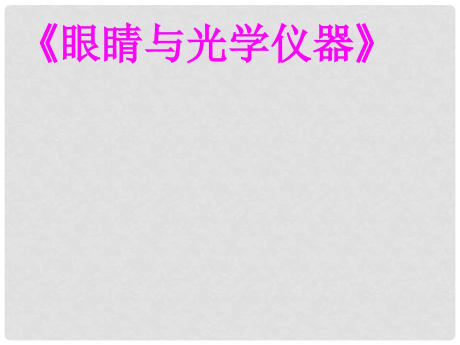 八年级物理上册 3.7 眼睛与光学仪器课件3 （新版）粤教沪版_第1页