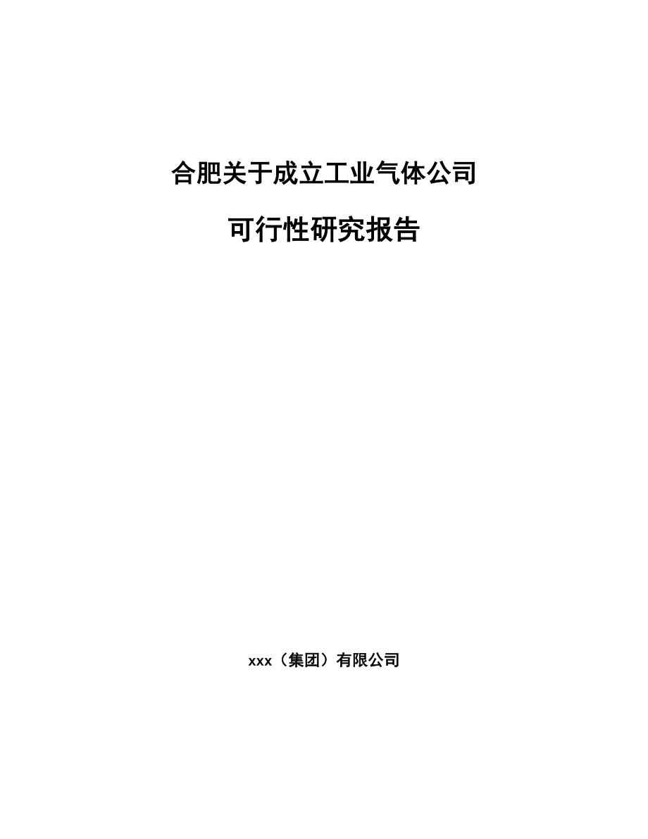 合肥关于成立工业气体公司可行性研究报告_第1页