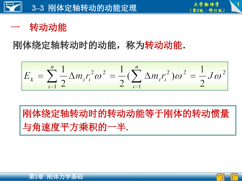 大学物理学（第3版）：大学物理学（第3版）：3-3 刚体定轴转动的动能定理_第1页