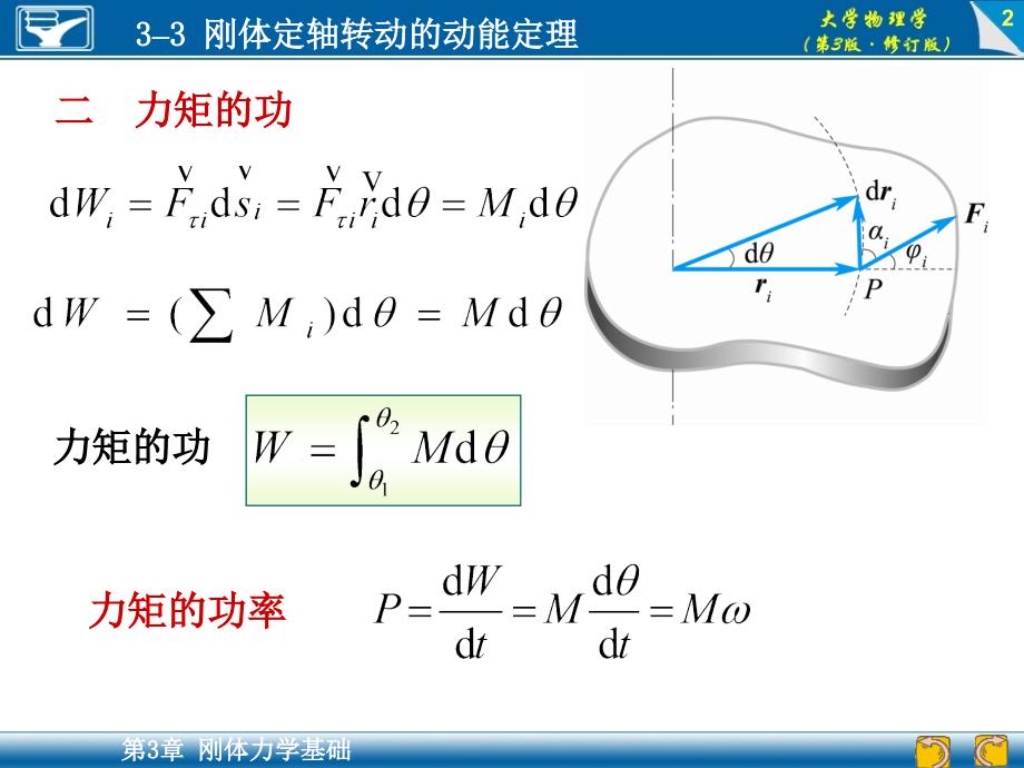 大学物理学（第3版）：大学物理学（第3版）：3-3 刚体定轴转动的动能定理_第2页