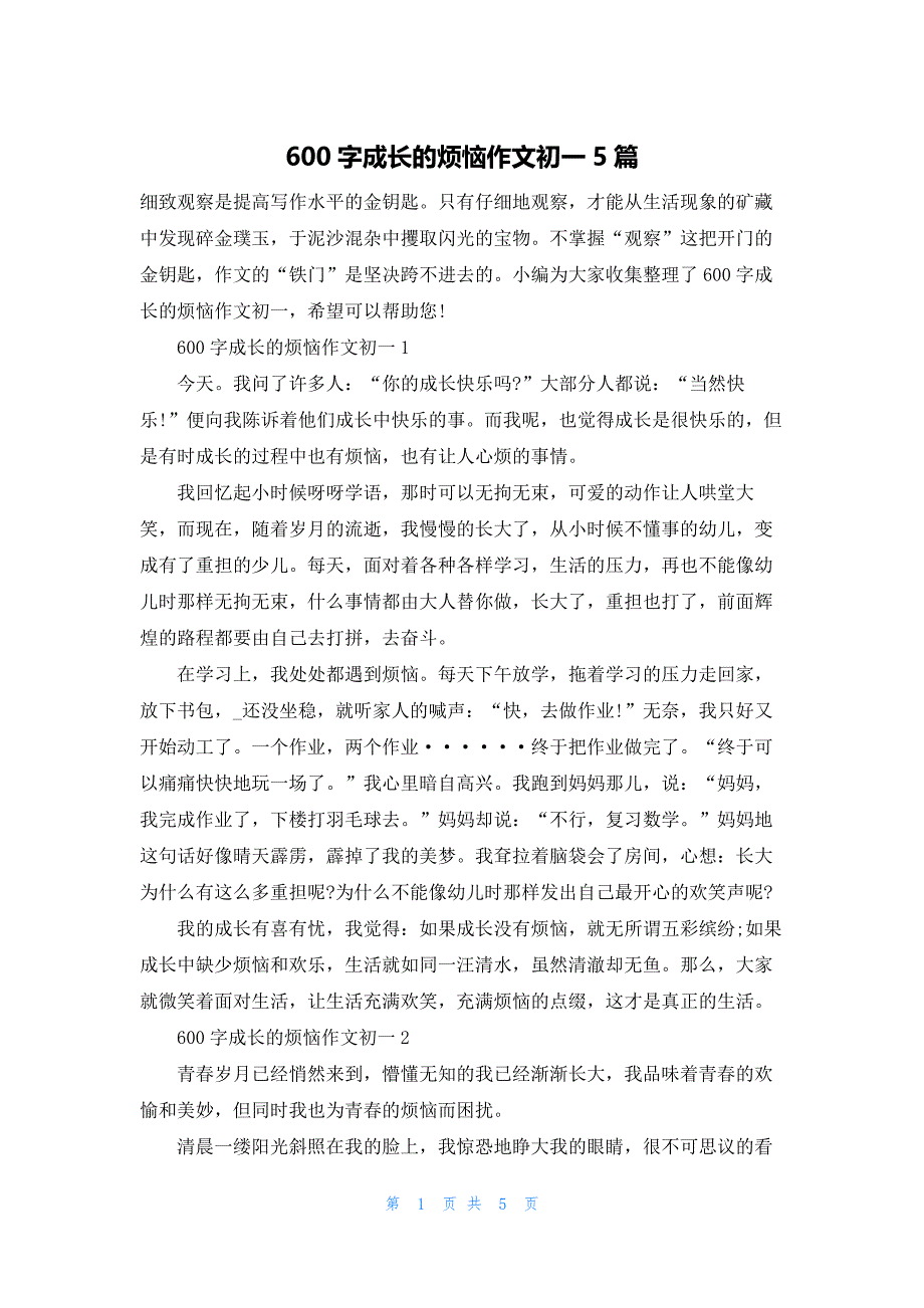 600字成长的烦恼作文初一5篇.docx_第1页