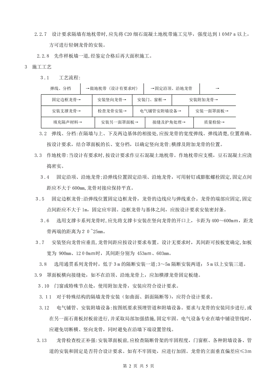 轻钢龙骨隔墙施工工艺_第2页