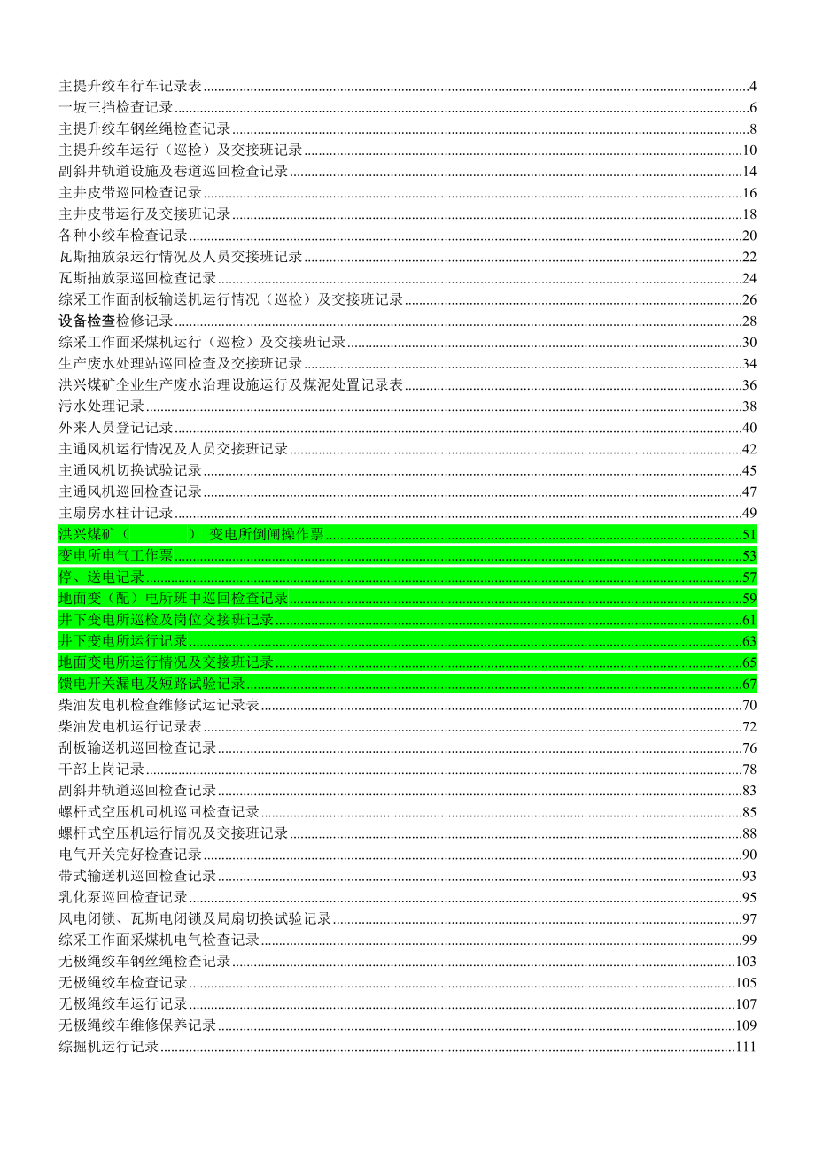 煤矿机电运输各种记录表汇编表格汇编_第1页