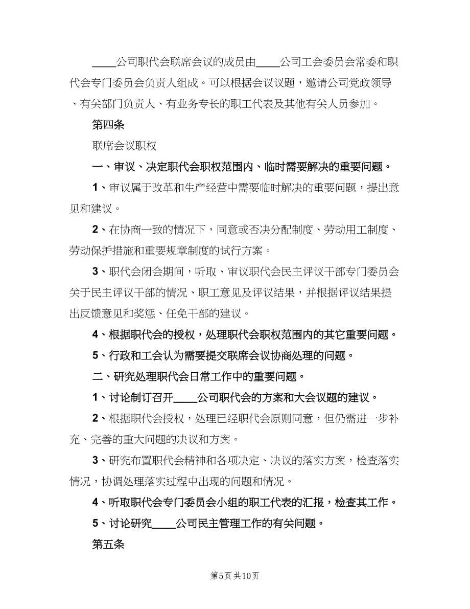 职工代表大会联席会议工作制度（3篇）.doc_第5页