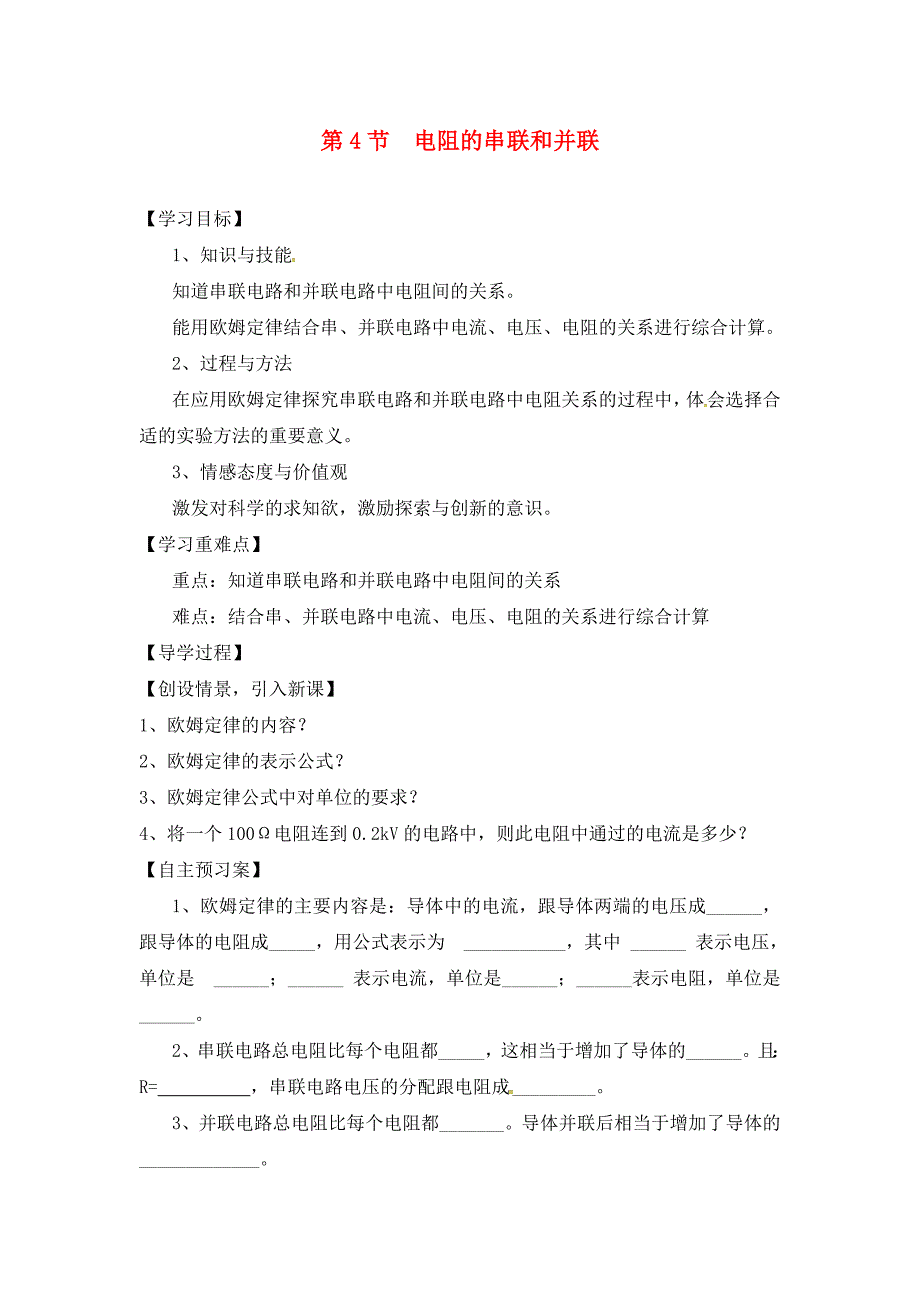 九年级物理全册第15章探究电路第4节电阻的串联和并联导学案无答案新版沪科版_第1页