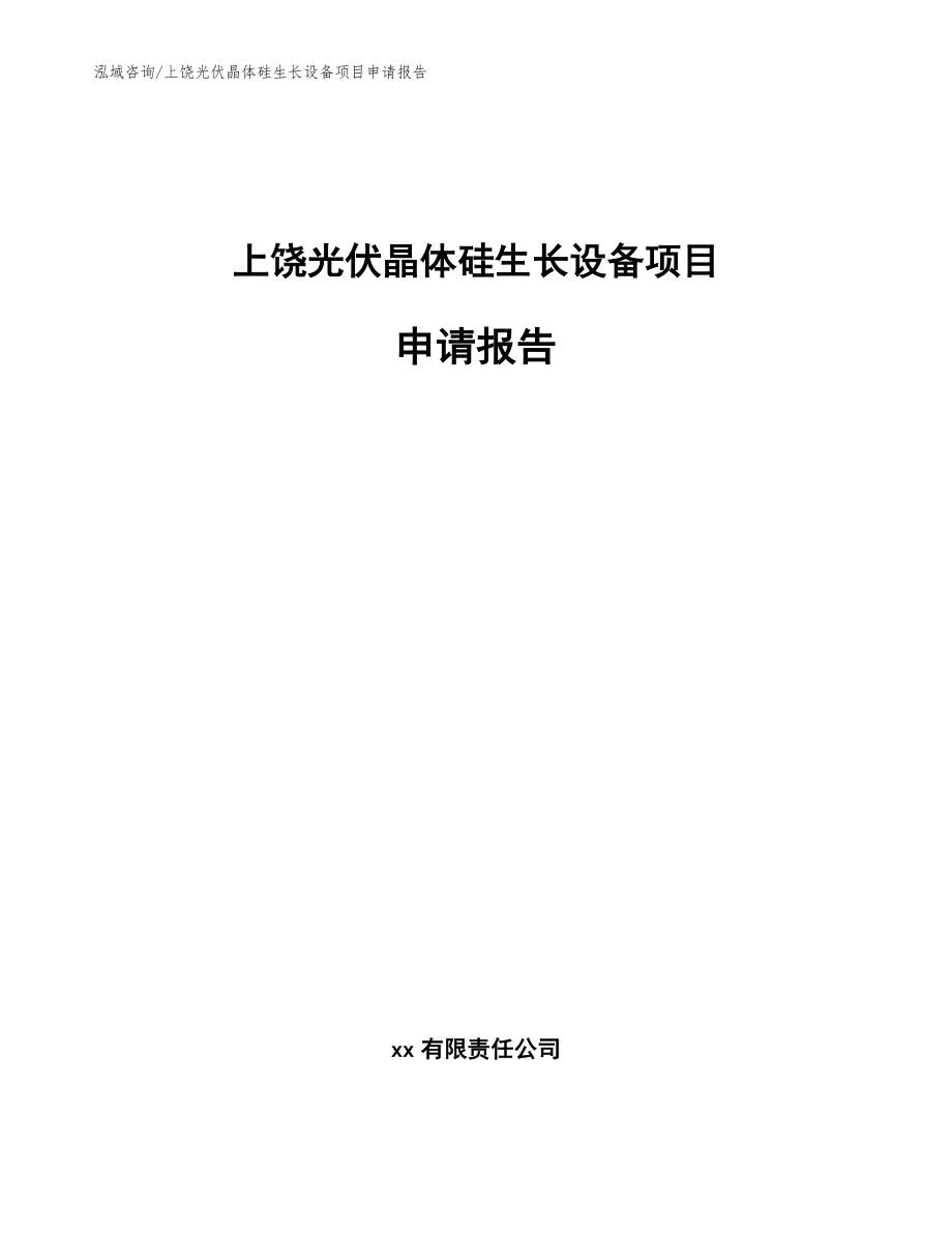 上饶光伏晶体硅生长设备项目申请报告_第1页